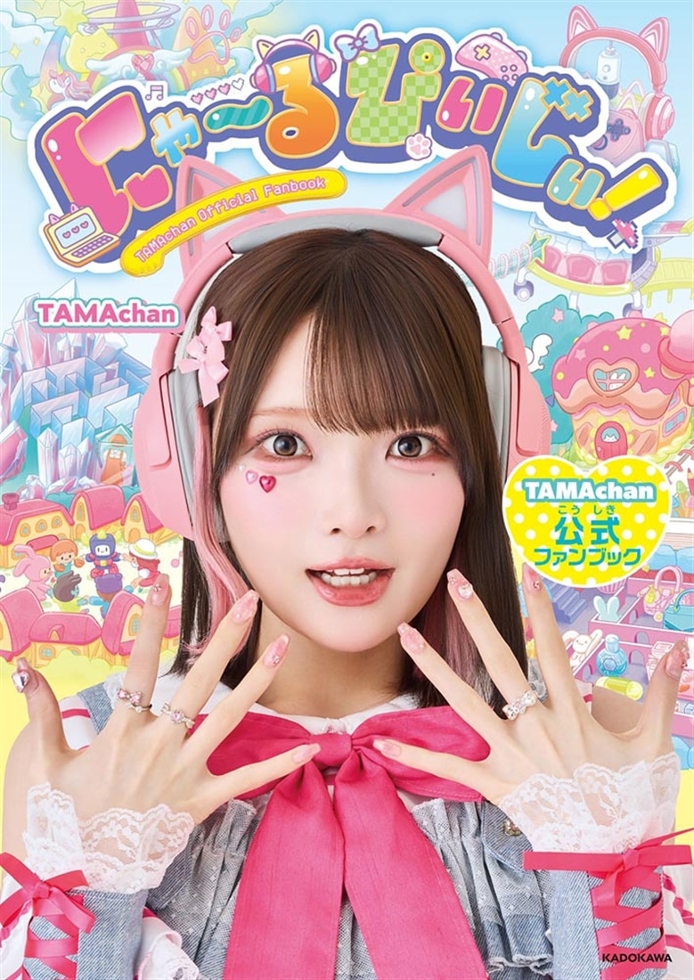 にゃ～るぴぃじぃ！ TAMAchan公式ファンブック