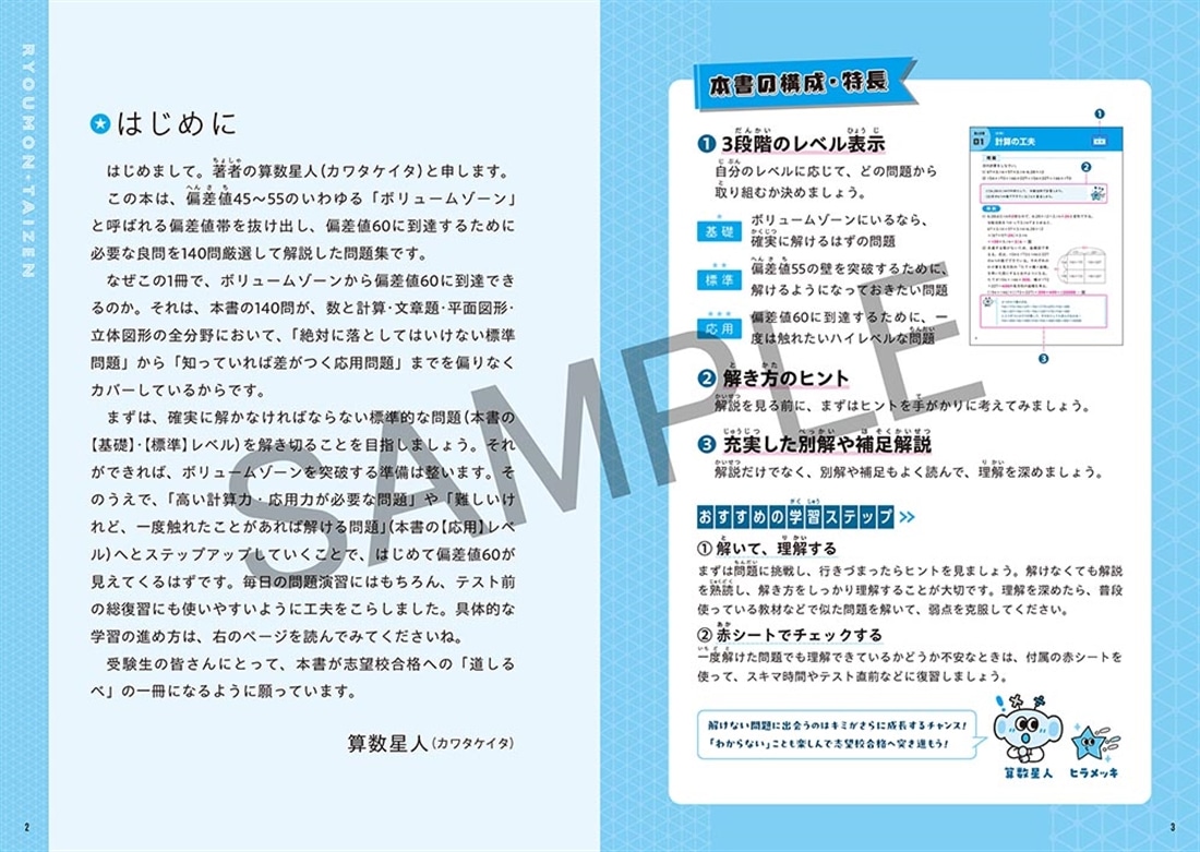 偏差値45から60を目指す！ 中学入試　算数の良問大全