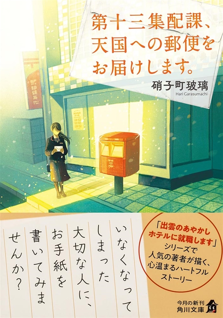 第十三集配課、天国への郵便をお届けします。