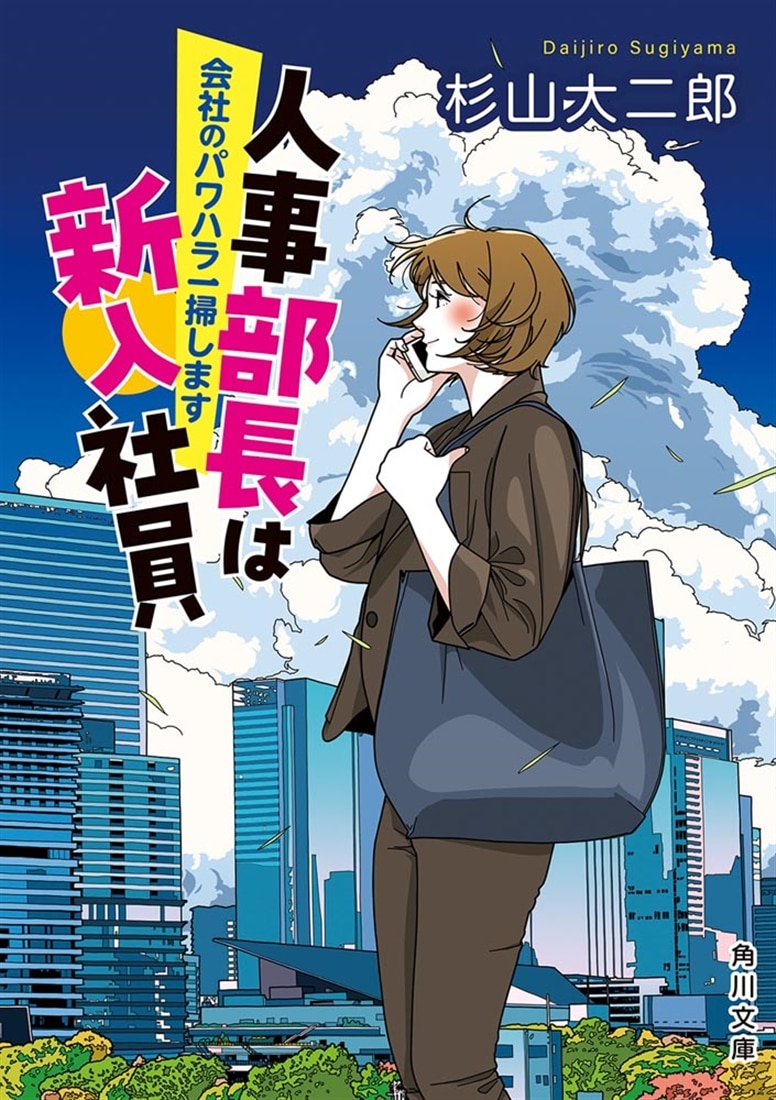 人事部長は新入社員 会社のパワハラ一掃します