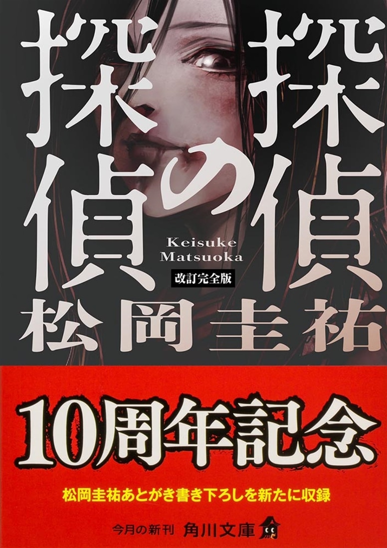 探偵の探偵 改訂完全版