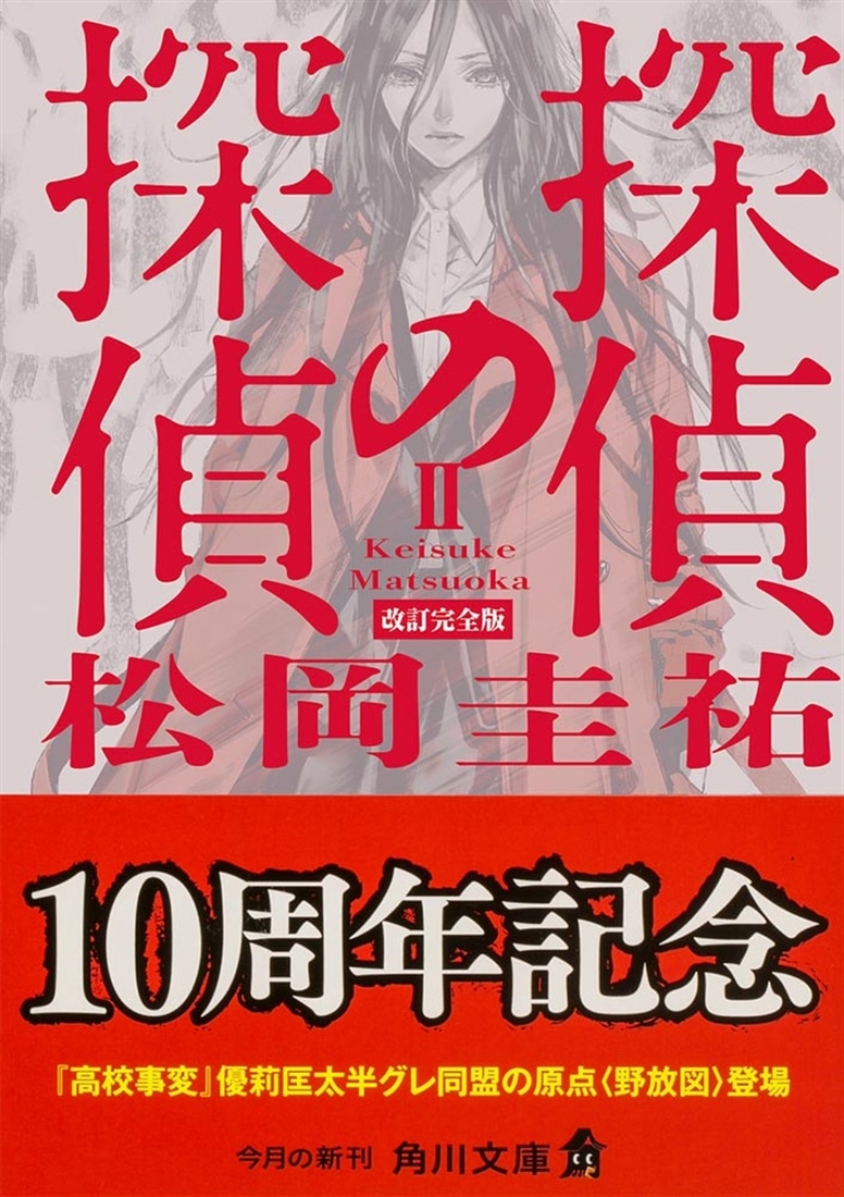 探偵の探偵II 改訂完全版