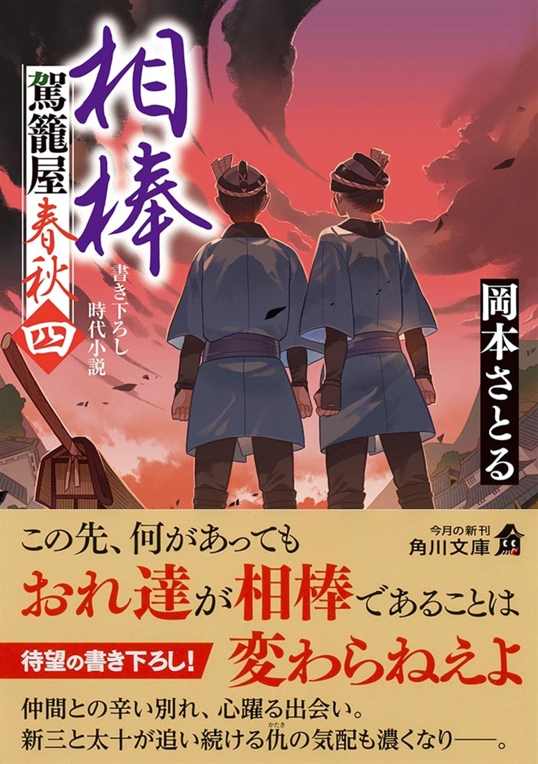 相棒 駕籠屋春秋　四