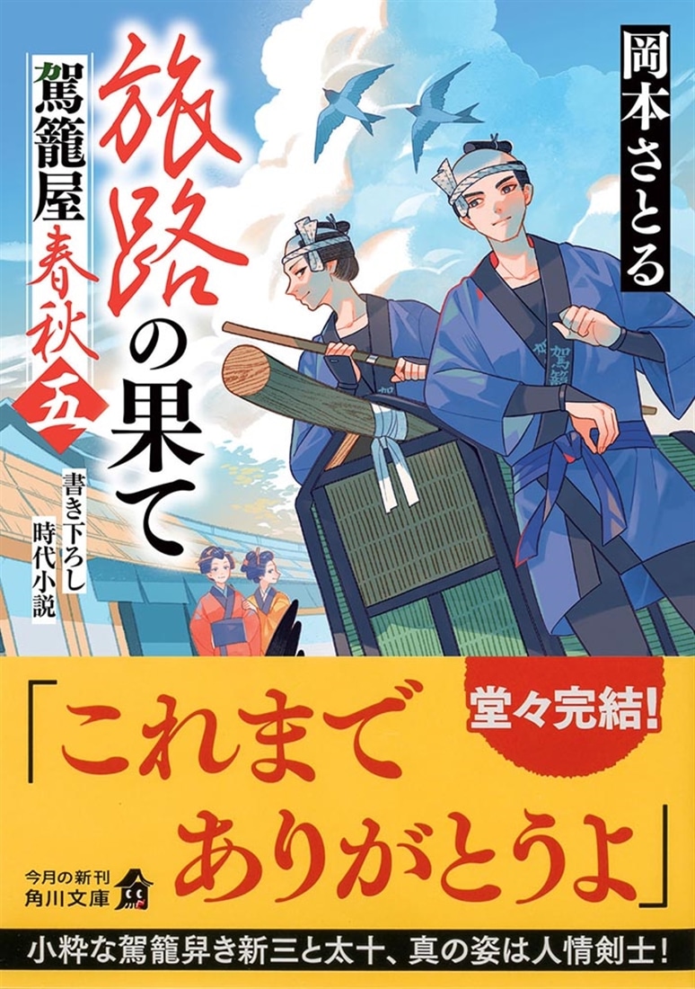 旅路の果て 駕籠屋春秋　五