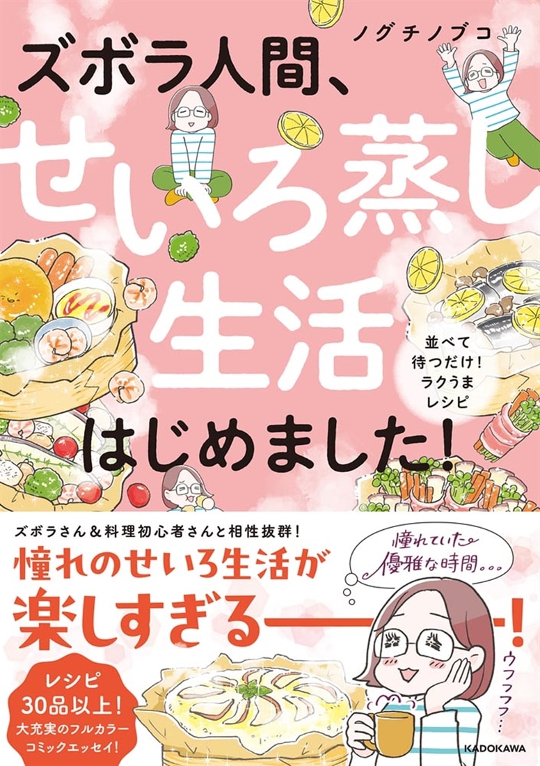 ズボラ人間、せいろ蒸し生活はじめました！ 並べて待つだけ！ラクうまレシピ