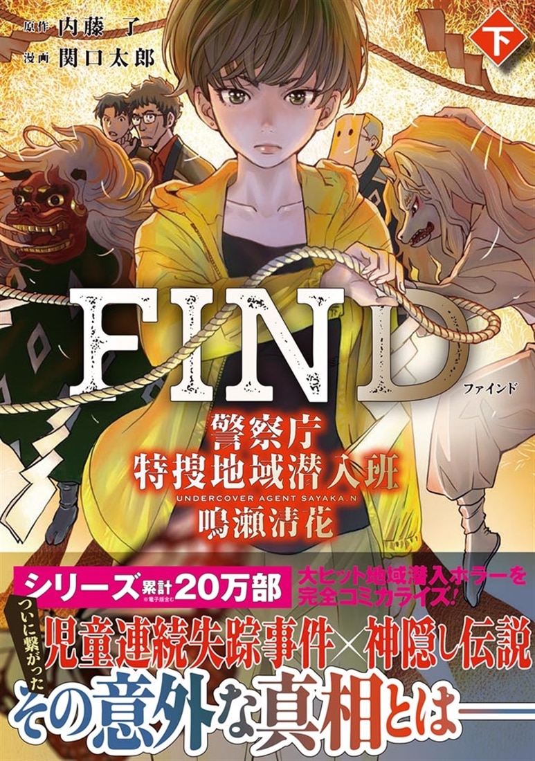 FIND　警察庁特捜地域潜入班・鳴瀬清花　下