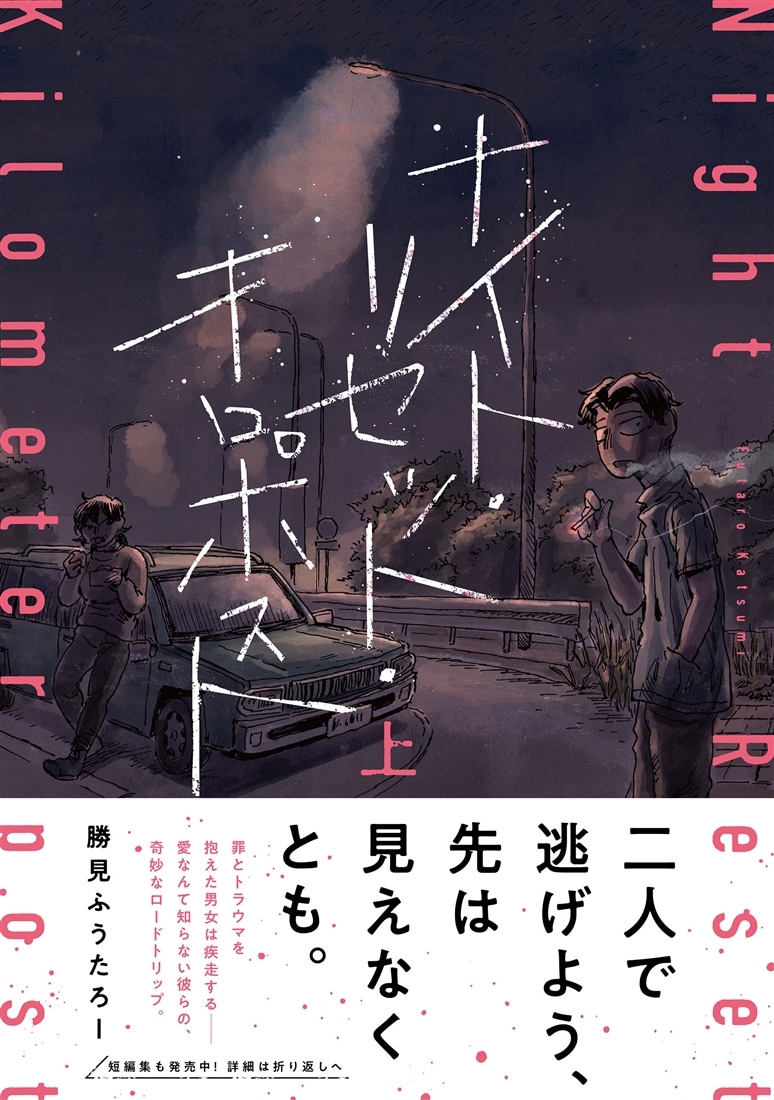 ナイト・リセット・キロポスト＜上＞