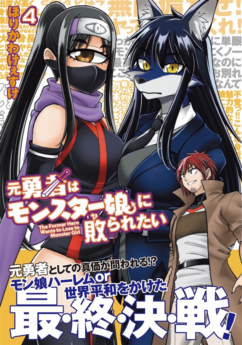 元勇者はモンスター娘に敗られたい　（４）