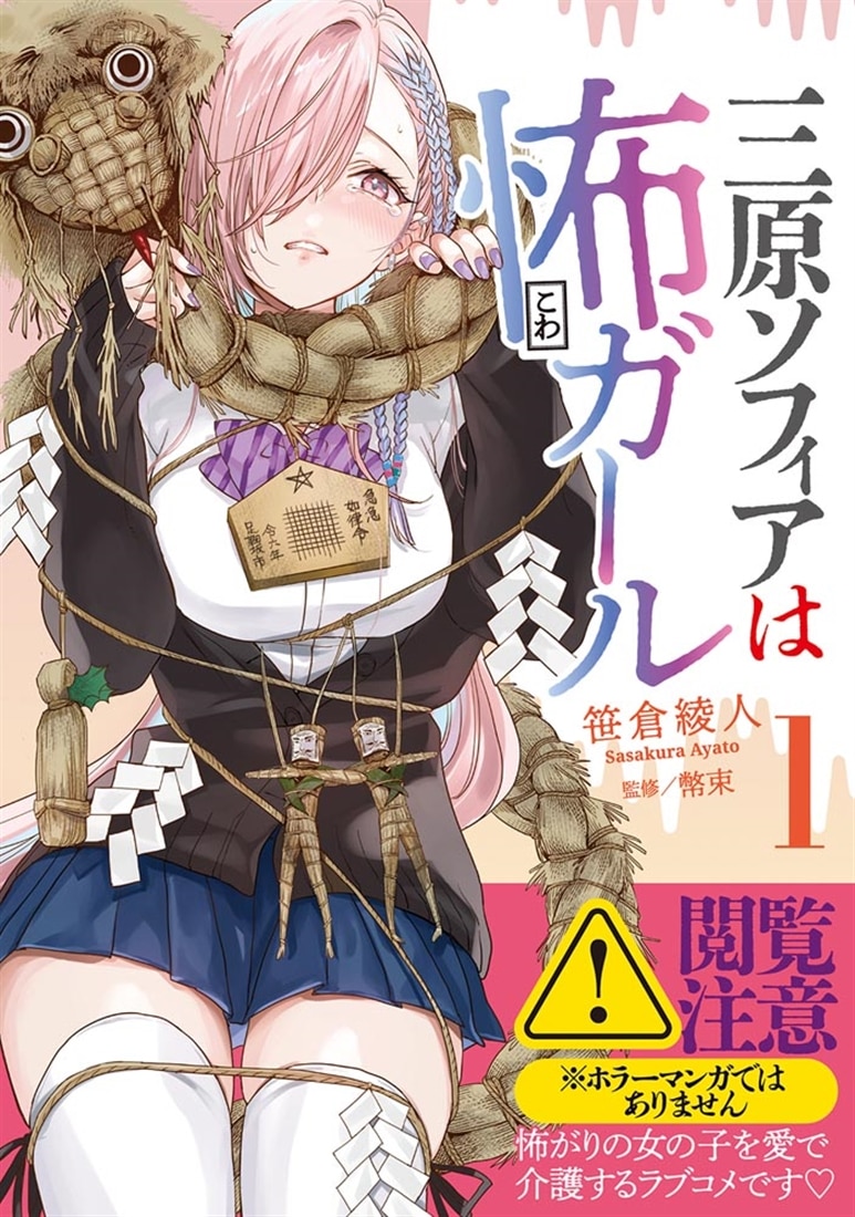 三原ソフィアは怖ガール（1）