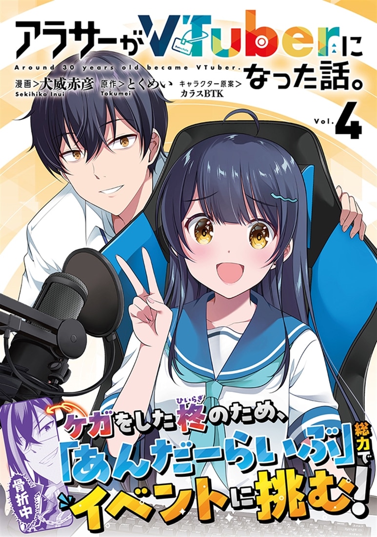 アラサーがVTuberになった話。 （４）