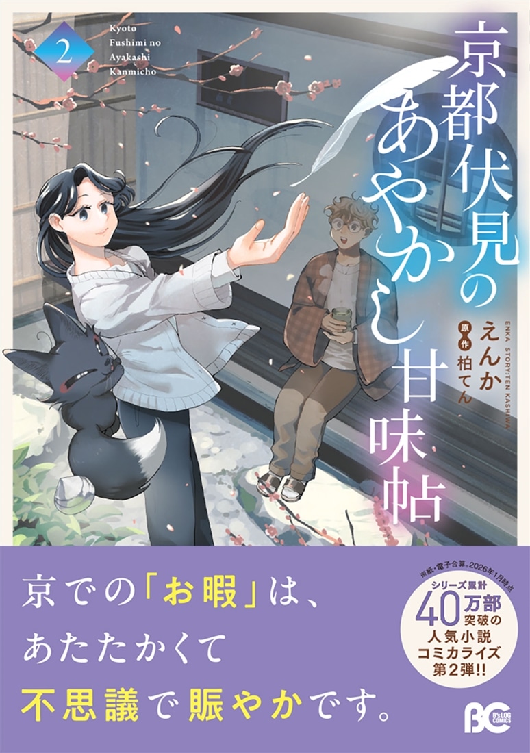 京都伏見のあやかし甘味帖　2