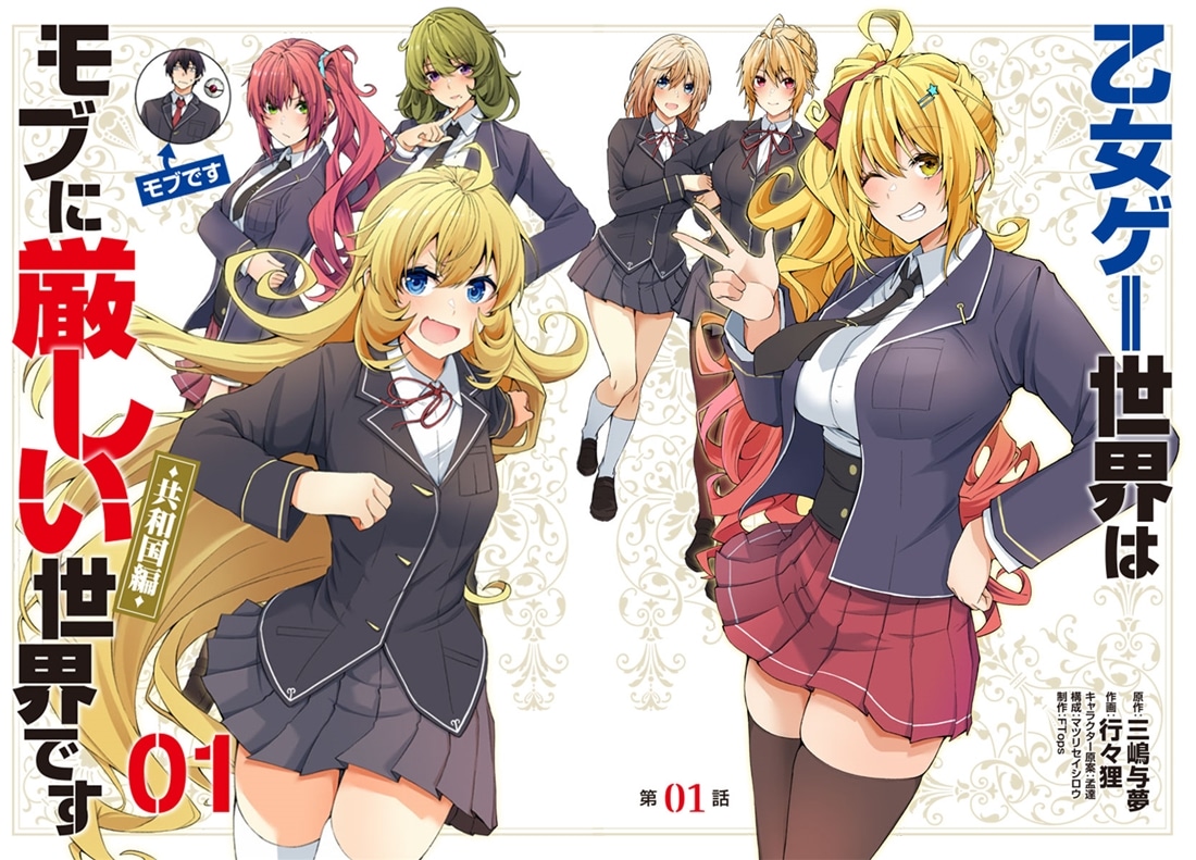 乙女ゲー世界はモブに厳しい世界です【共和国編】　　０１