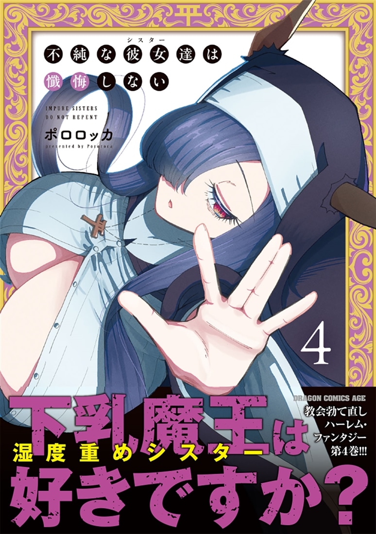 不純な彼女達は懺悔しない 4