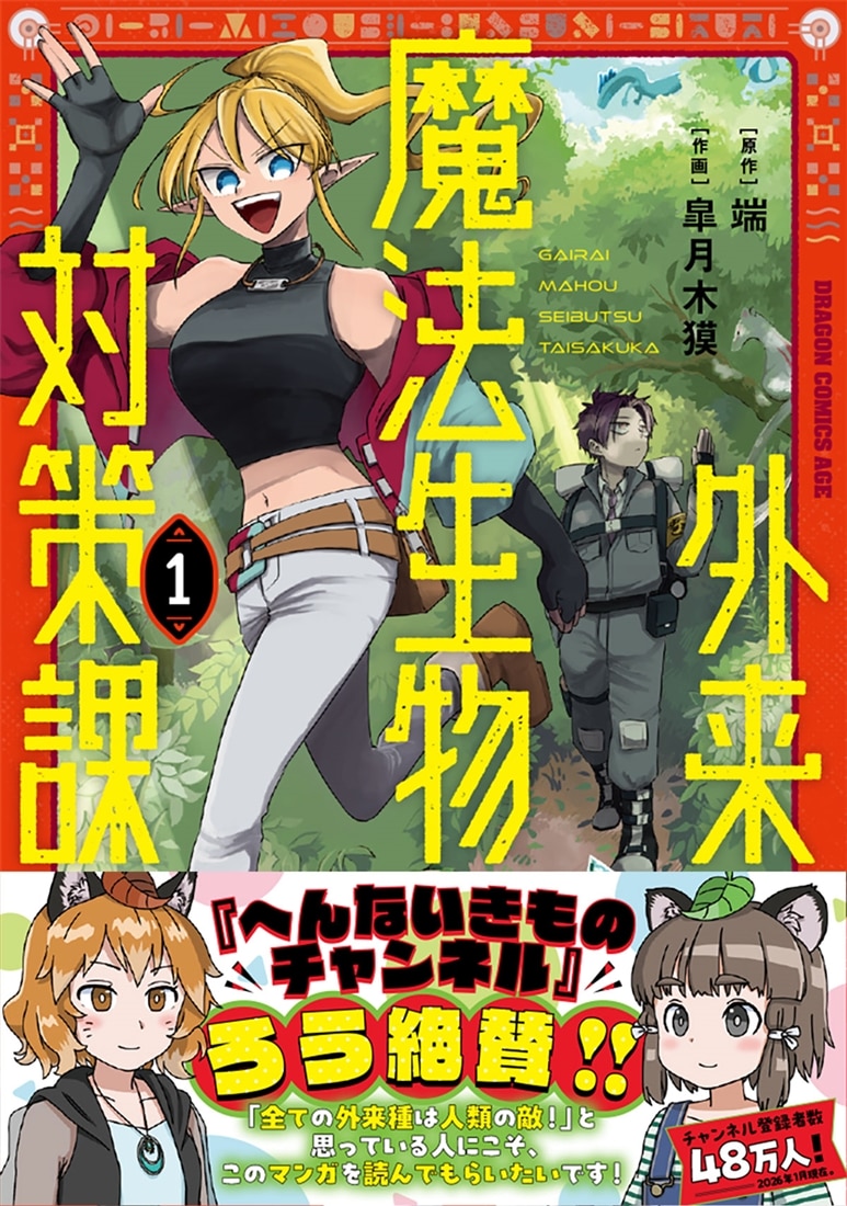 外来魔法生物対策課 １