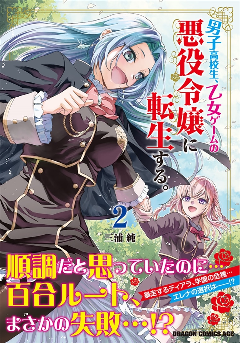 男子高校生、乙女ゲームの悪役令嬢に転生する。　2