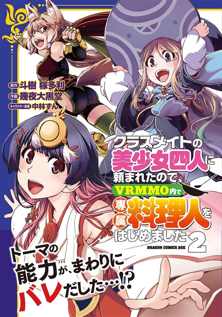 クラスメイトの美少女四人に頼まれたので、VRMMO内で専属料理人をはじめました ２