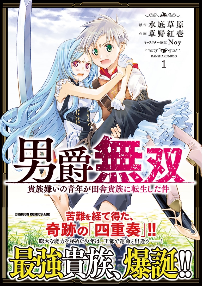 男爵無双　貴族嫌いの青年が田舎貴族に転生した件　１