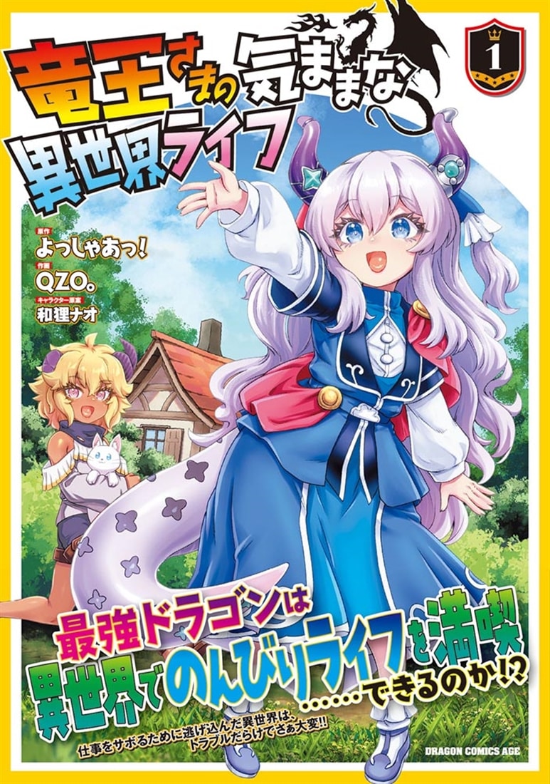 竜王さまの気ままな異世界ライフ１