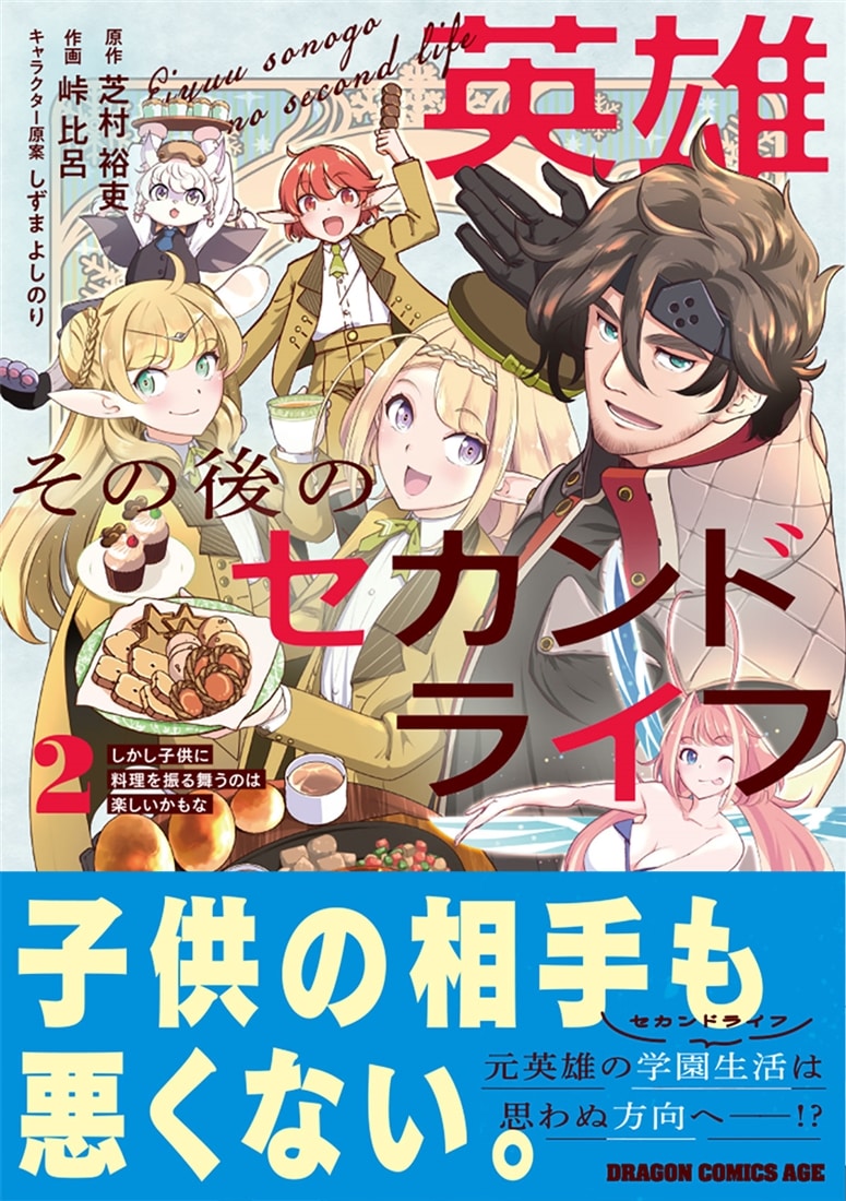 英雄その後のセカンドライフ しかし子供に料理を振る舞うのは楽しいかもな 2