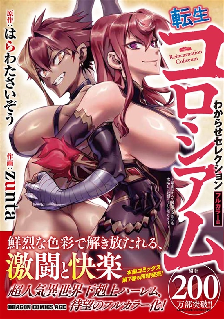転生コロシアム ～最弱スキルで最強の女たちを攻略して奴隷ハーレム作ります～　わからせセレクション　フルカラー版