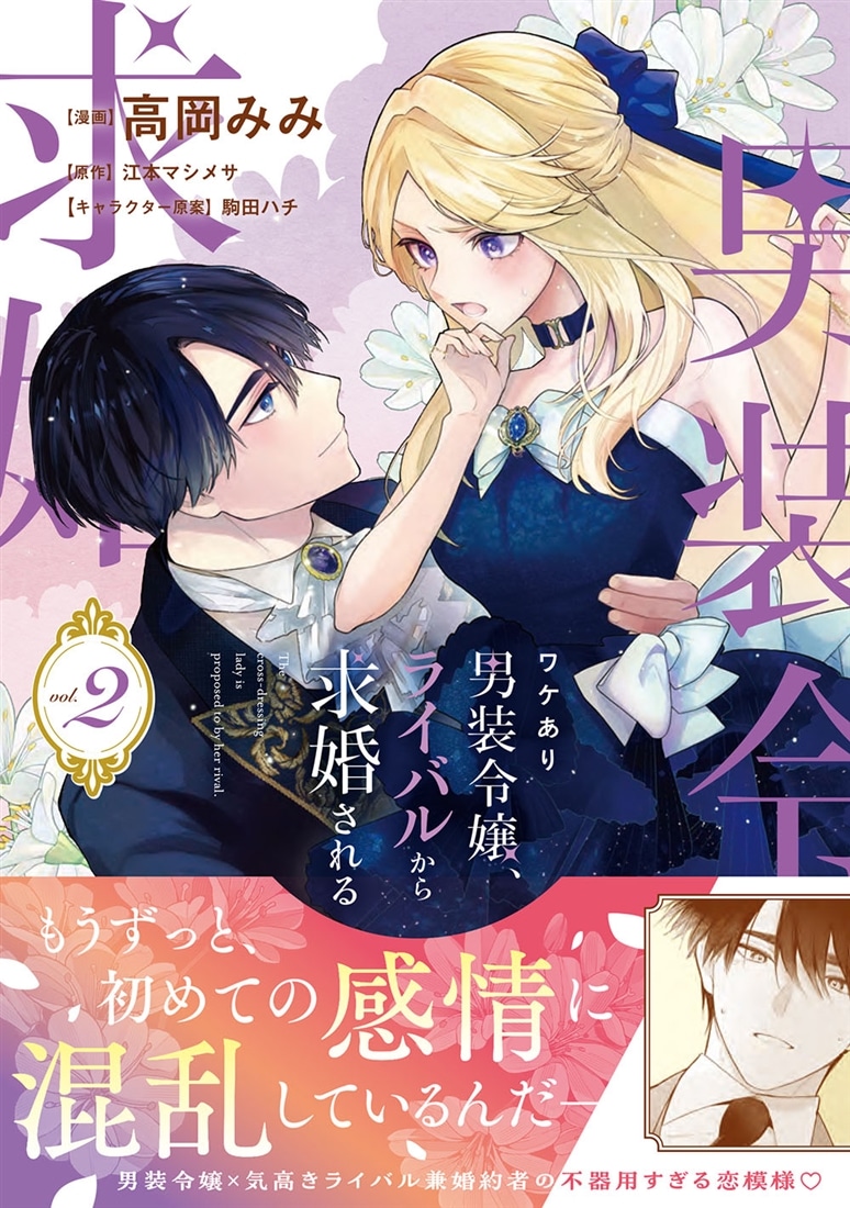 ワケあり男装令嬢、ライバルから求婚される 2