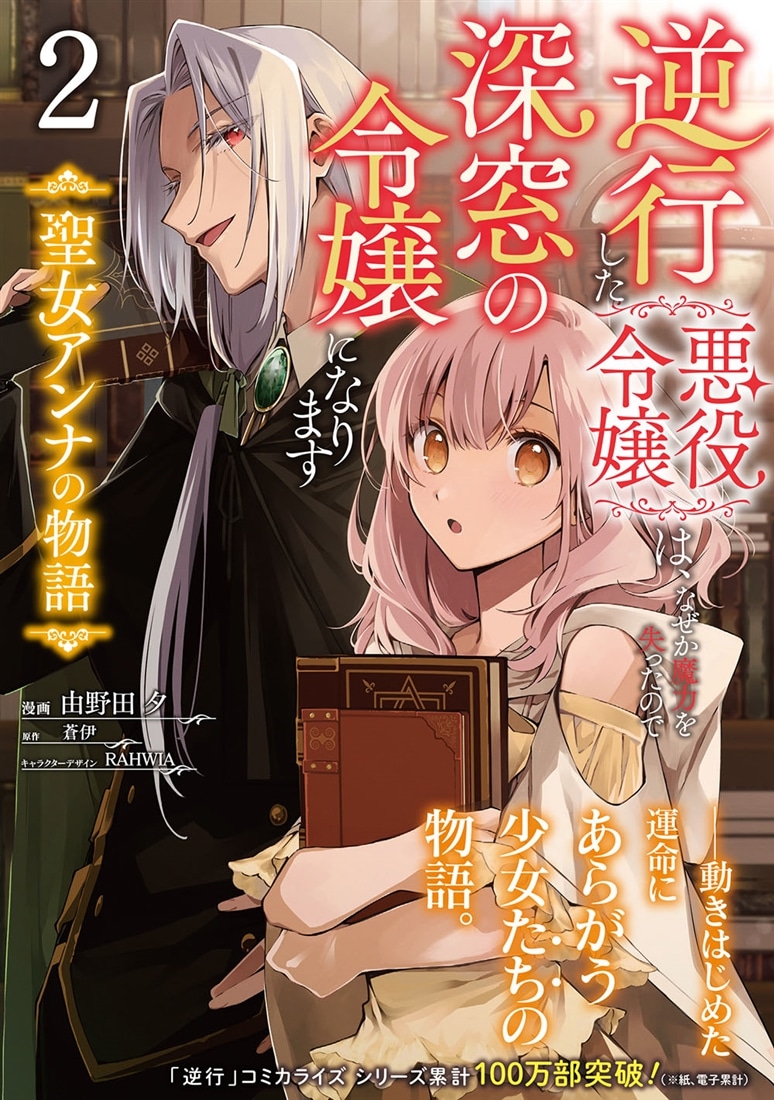 逆行した悪役令嬢は、なぜか魔力を失ったので深窓の令嬢になります  聖女アンナの物語2
