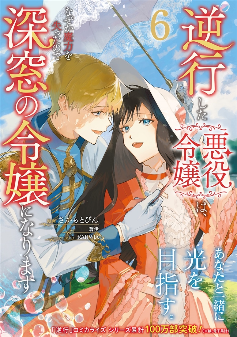 逆行した悪役令嬢は、なぜか魔力を失ったので深窓の令嬢になります６