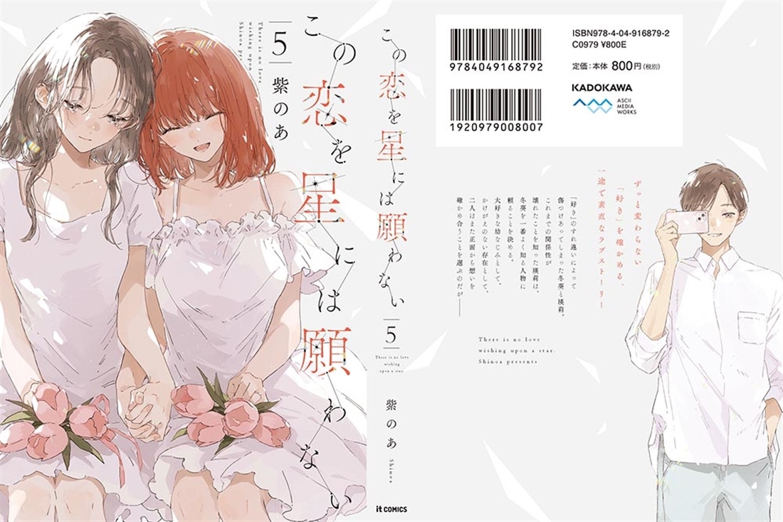 この恋を星には願わない 5