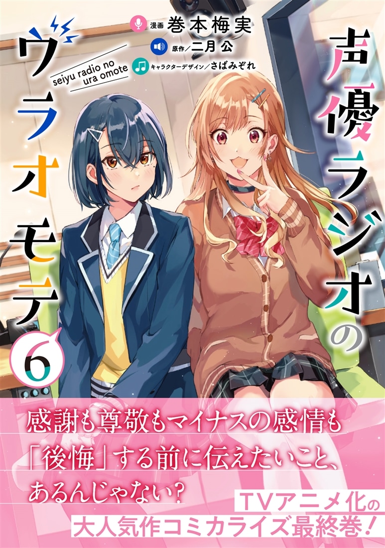 声優ラジオのウラオモテ６