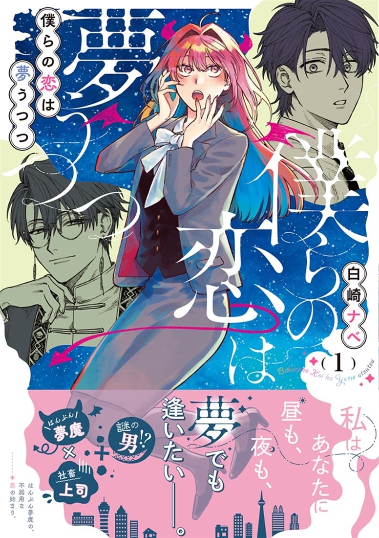僕らの恋は夢うつつ１