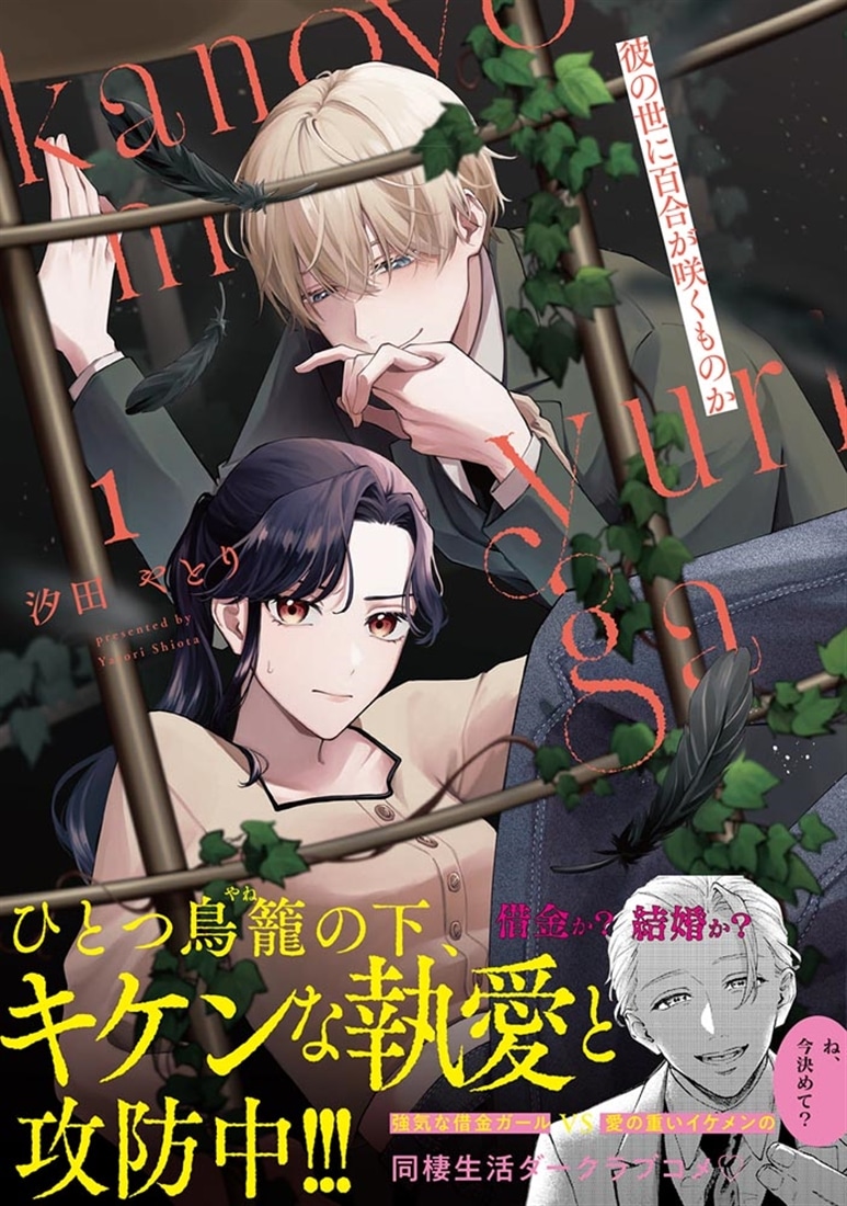 彼の世に百合が咲くものか１