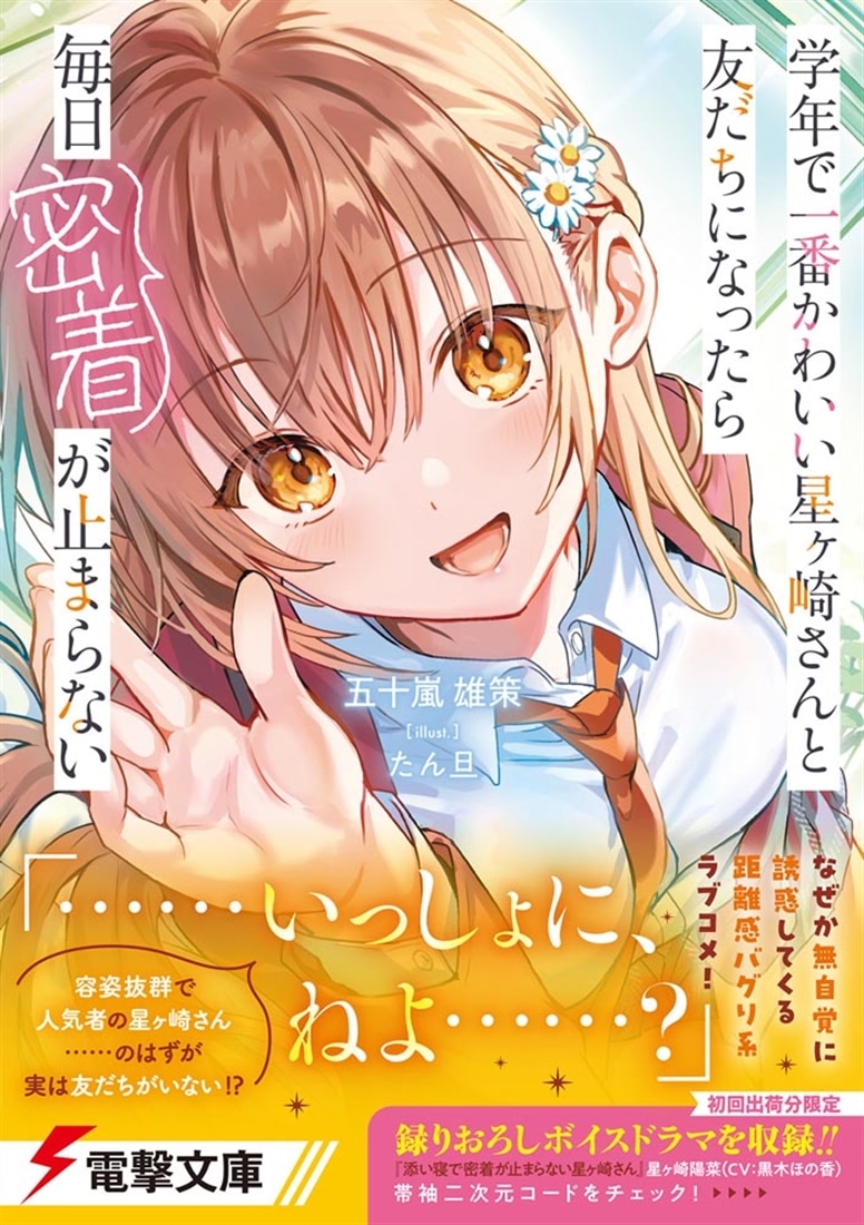 学年で一番かわいい星ヶ崎さんと友だちになったら毎日密着が止まらない