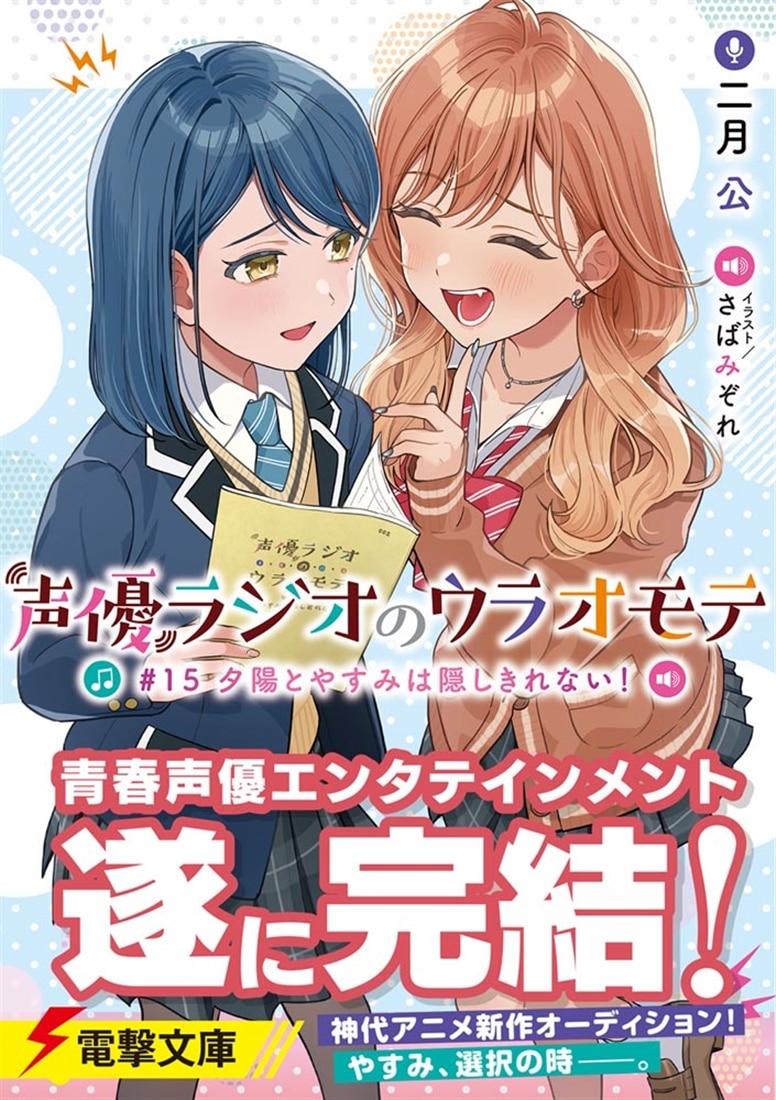 声優ラジオのウラオモテ #15 夕陽とやすみは隠しきれない！
