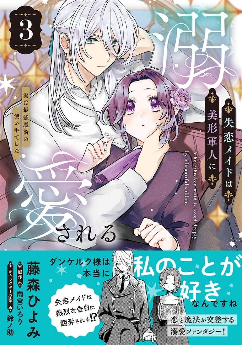 失恋メイドは美形軍人に溺愛される (3) ～実は最強魔術の使い手でした～