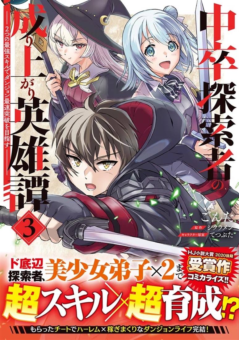 中卒探索者の成り上がり英雄譚（3） ～2つの最強スキルでダンジョン最速突破を目指す～