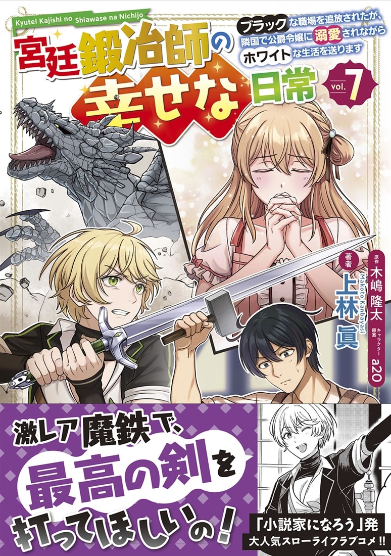 宮廷鍛冶師の幸せな日常（７） ～ブラックな職場を追放されたが、隣国で公爵令嬢に溺愛されながらホワイトな生活を送ります～