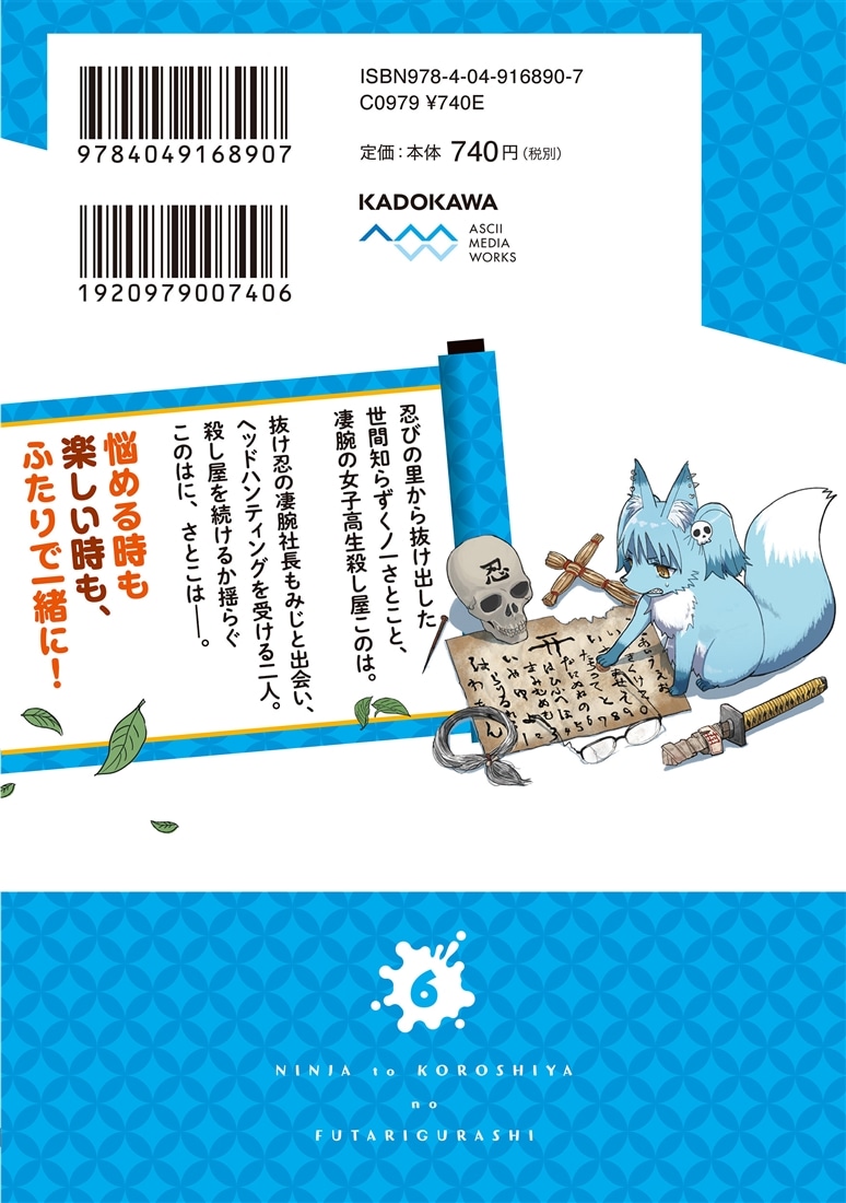 忍者と殺し屋のふたりぐらし（6）