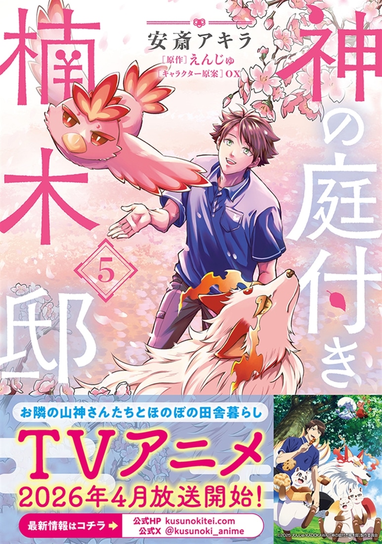 神の庭付き楠木邸（5）