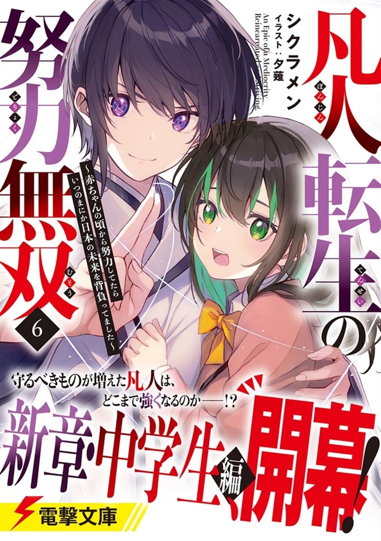 凡人転生の努力無双６ ～赤ちゃんの頃から努力してたらいつのまにか日本の未来を背負ってました～
