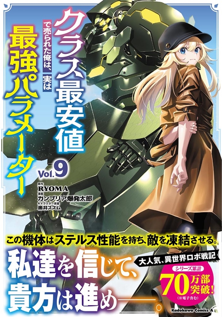 クラス最安値で売られた俺は、実は最強パラメーター （9）