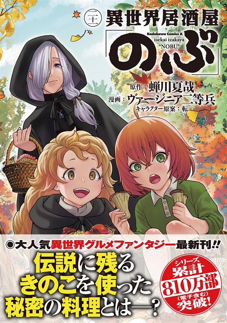 異世界居酒屋「のぶ」　（２１）