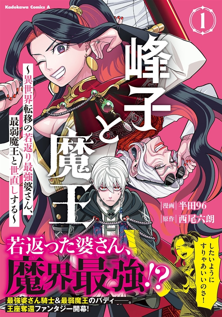 峰子と魔王　～異世界転移の若返り最強婆さん、最弱魔王と世直しする～　（１）