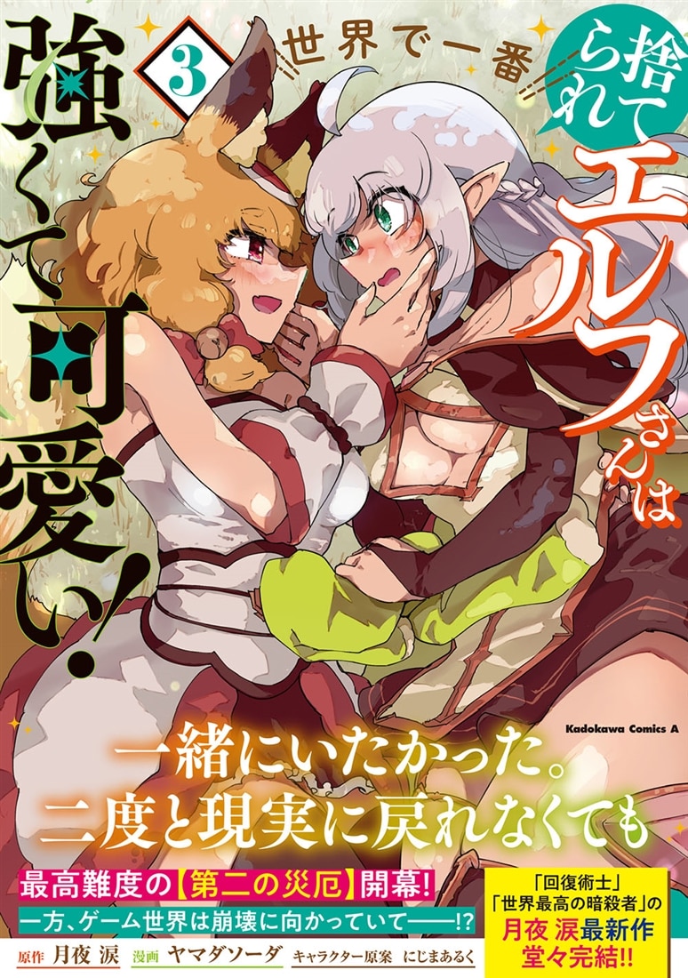 捨てられエルフさんは世界で一番強くて可愛い！　（３）