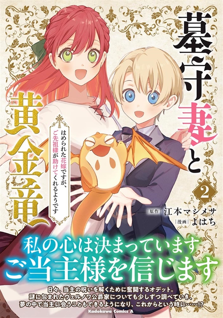 墓守妻と黄金竜　はめられた花嫁ですが、ご先祖様が助けてくれるようです　（２）