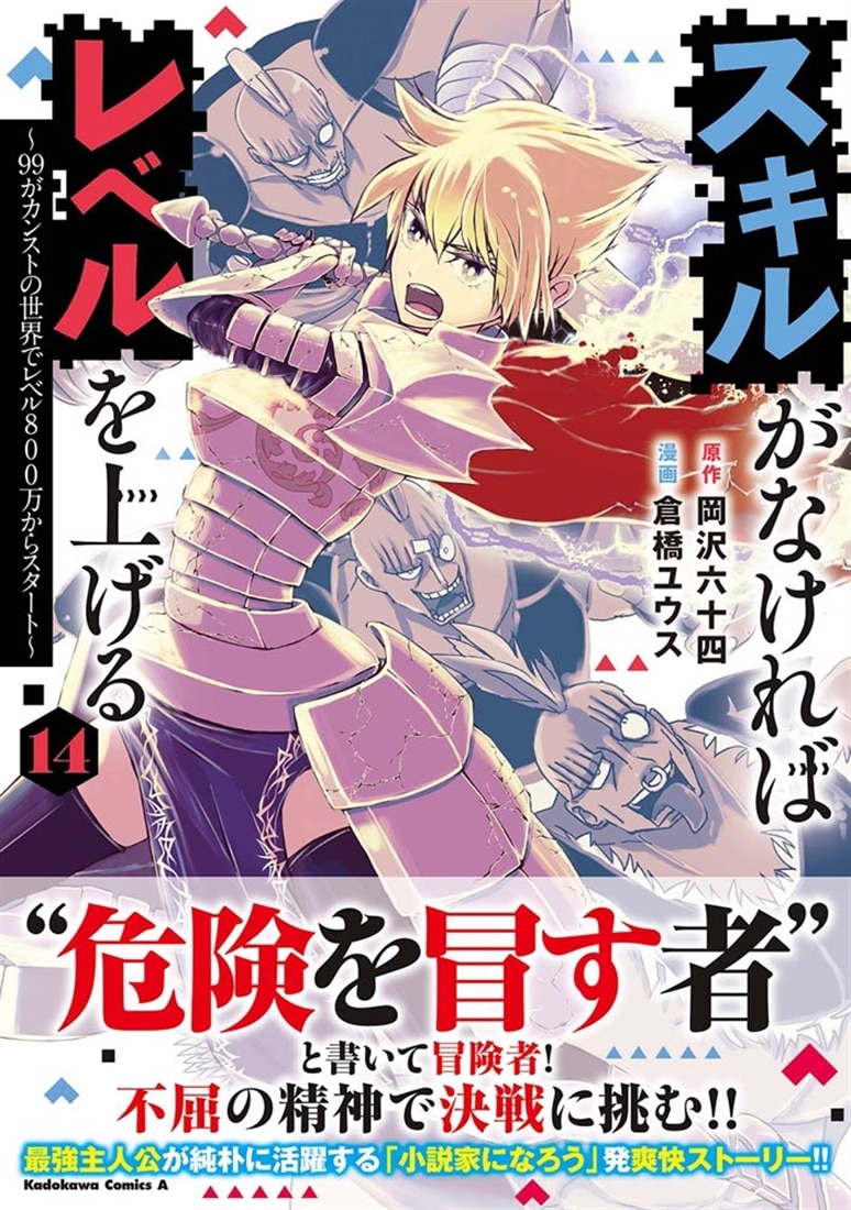 スキルがなければレベルを上げる　（１４） ～99がカンストの世界でレベル800万からスタート～