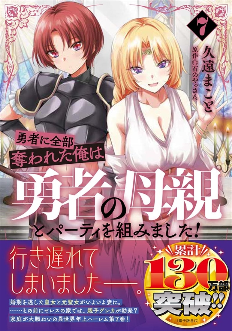 勇者に全部奪われた俺は勇者の母親とパーティを組みました！ ７