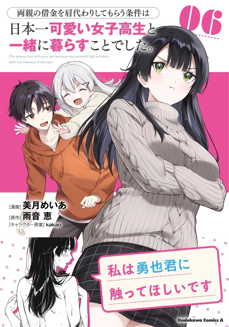 両親の借金を肩代わりしてもらう条件は日本一可愛い女子高生と一緒に暮らすことでした。（6）