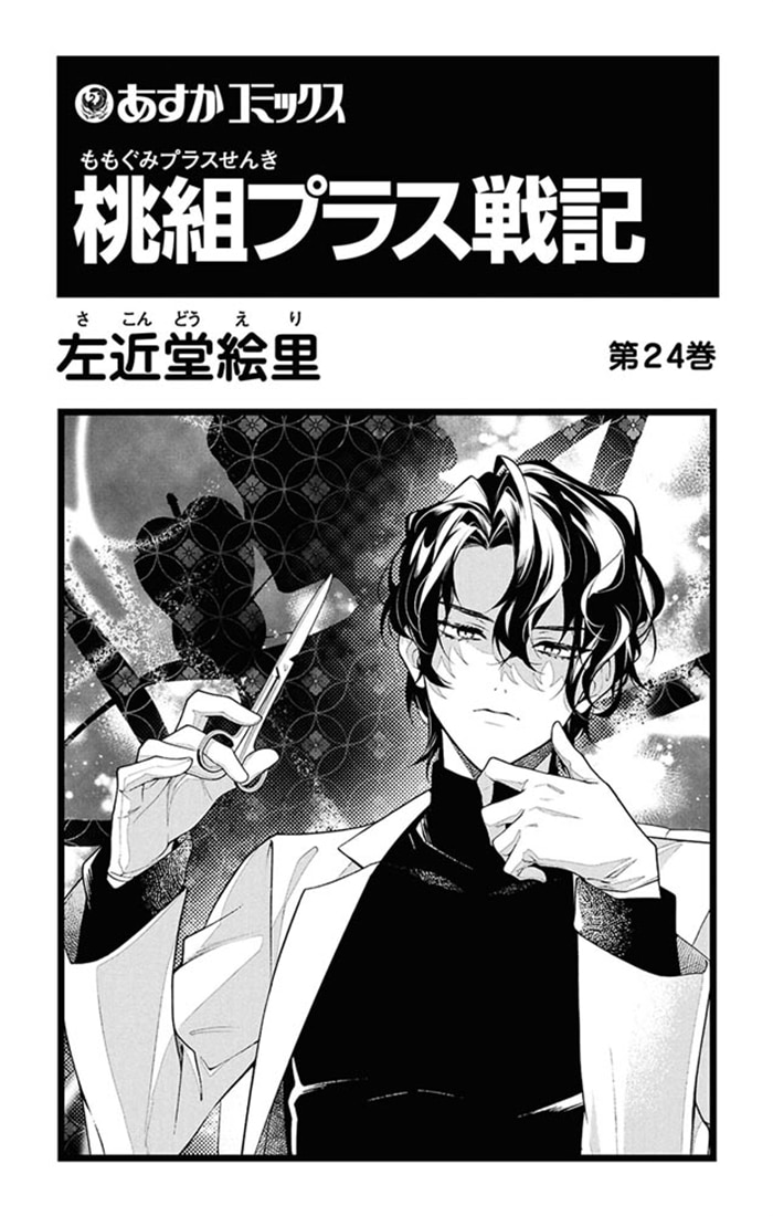 桃組プラス戦記　第２４巻