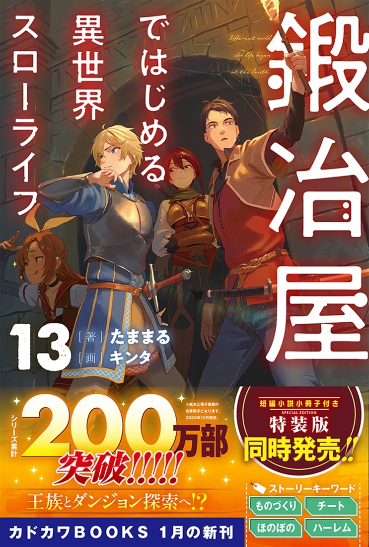 鍛冶屋ではじめる異世界スローライフ 13