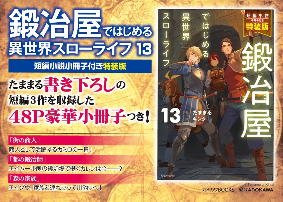 鍛冶屋ではじめる異世界スローライフ 13 短編小説小冊子付き特装版